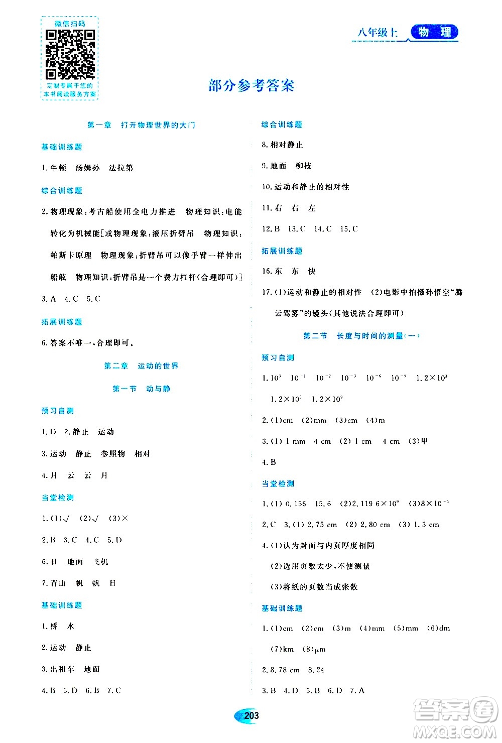 黑龍江教育出版社2020年資源與評價物理八年級上冊S版參考答案