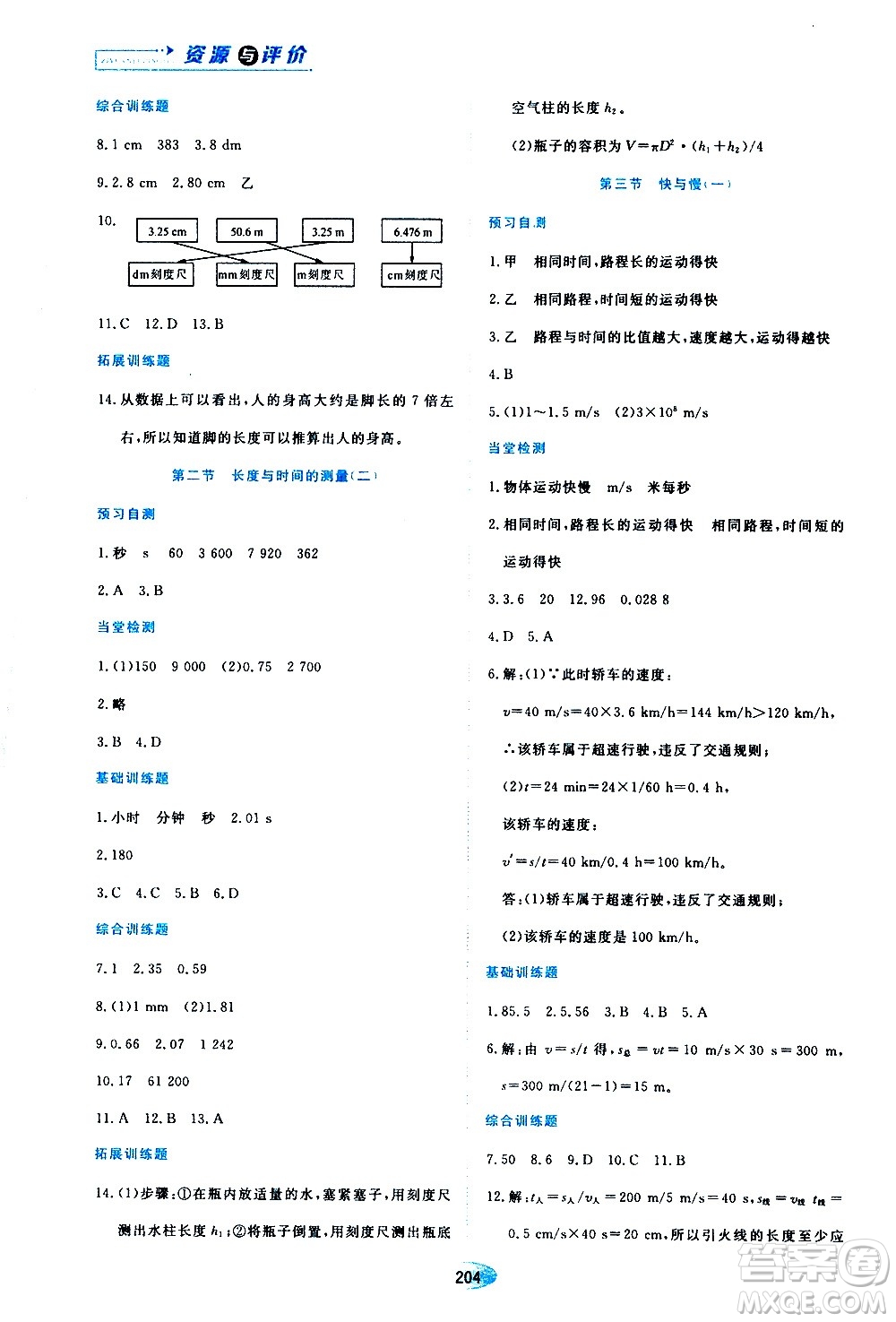 黑龍江教育出版社2020年資源與評價物理八年級上冊S版參考答案