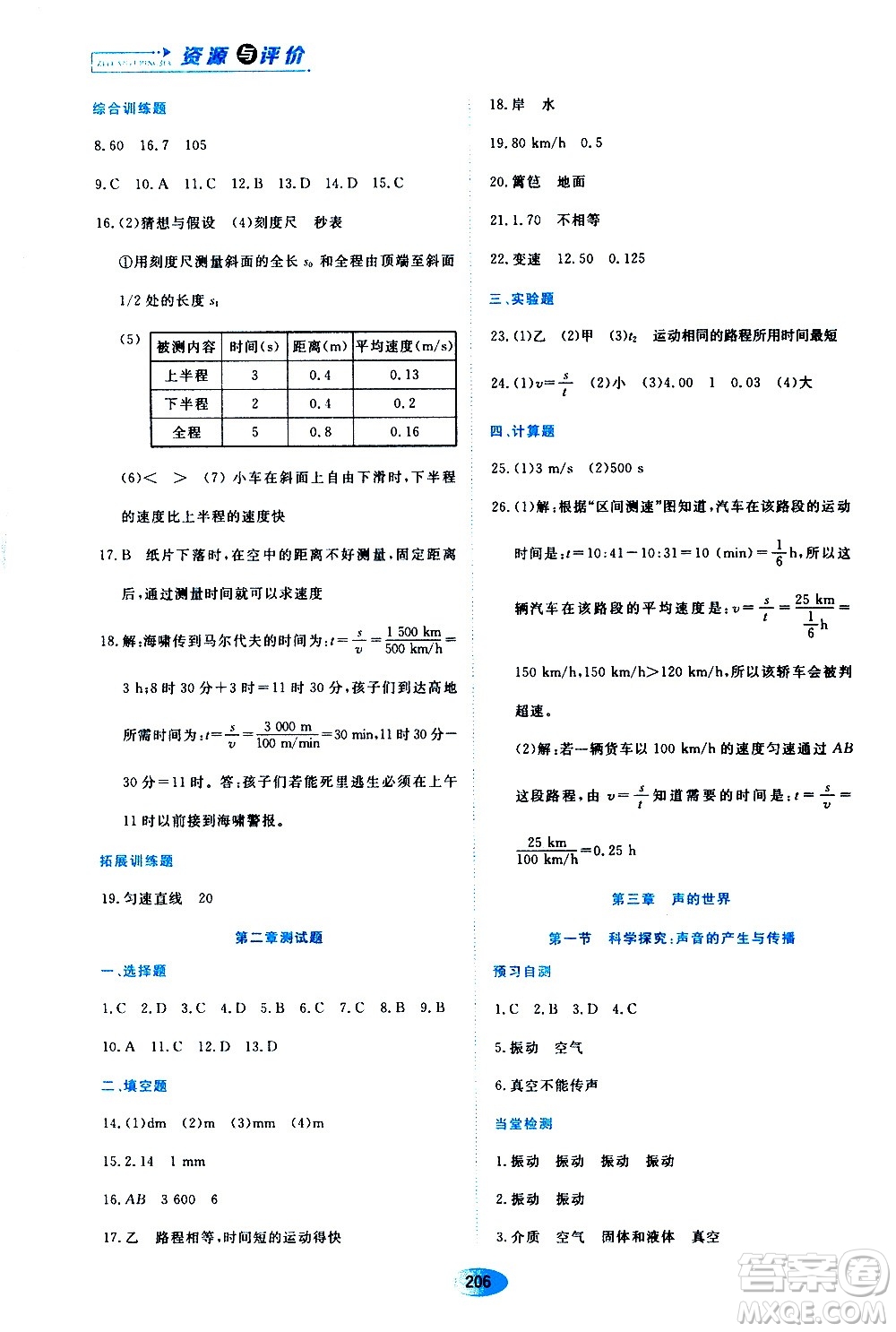 黑龍江教育出版社2020年資源與評價物理八年級上冊S版參考答案