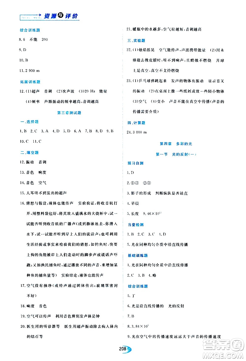 黑龍江教育出版社2020年資源與評價物理八年級上冊S版參考答案