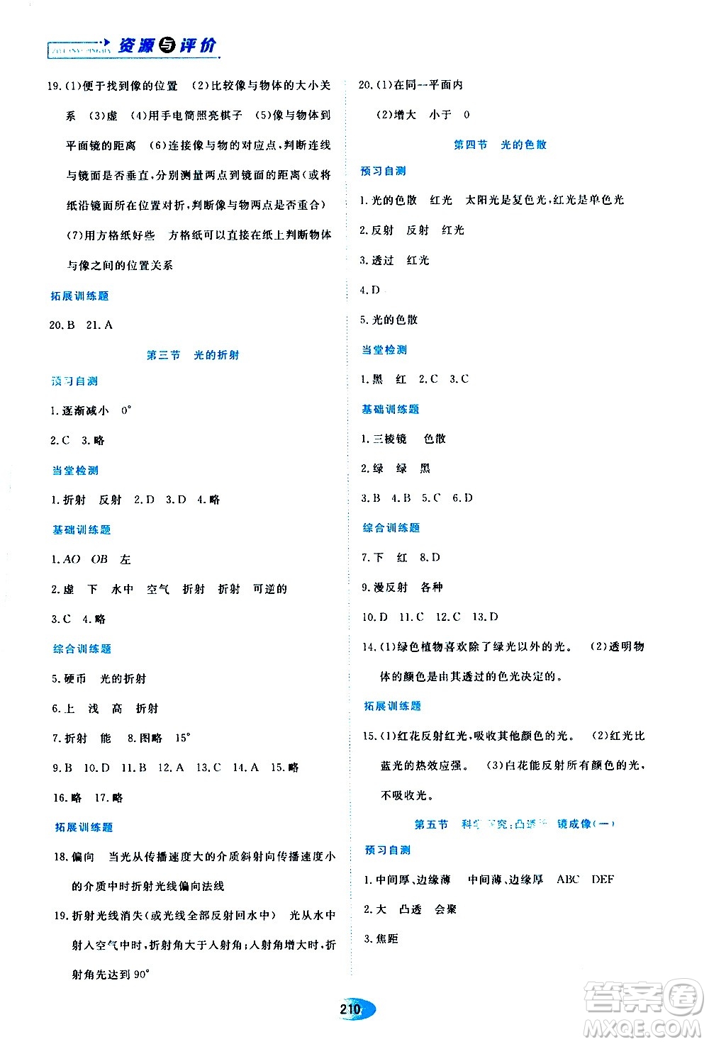 黑龍江教育出版社2020年資源與評價物理八年級上冊S版參考答案