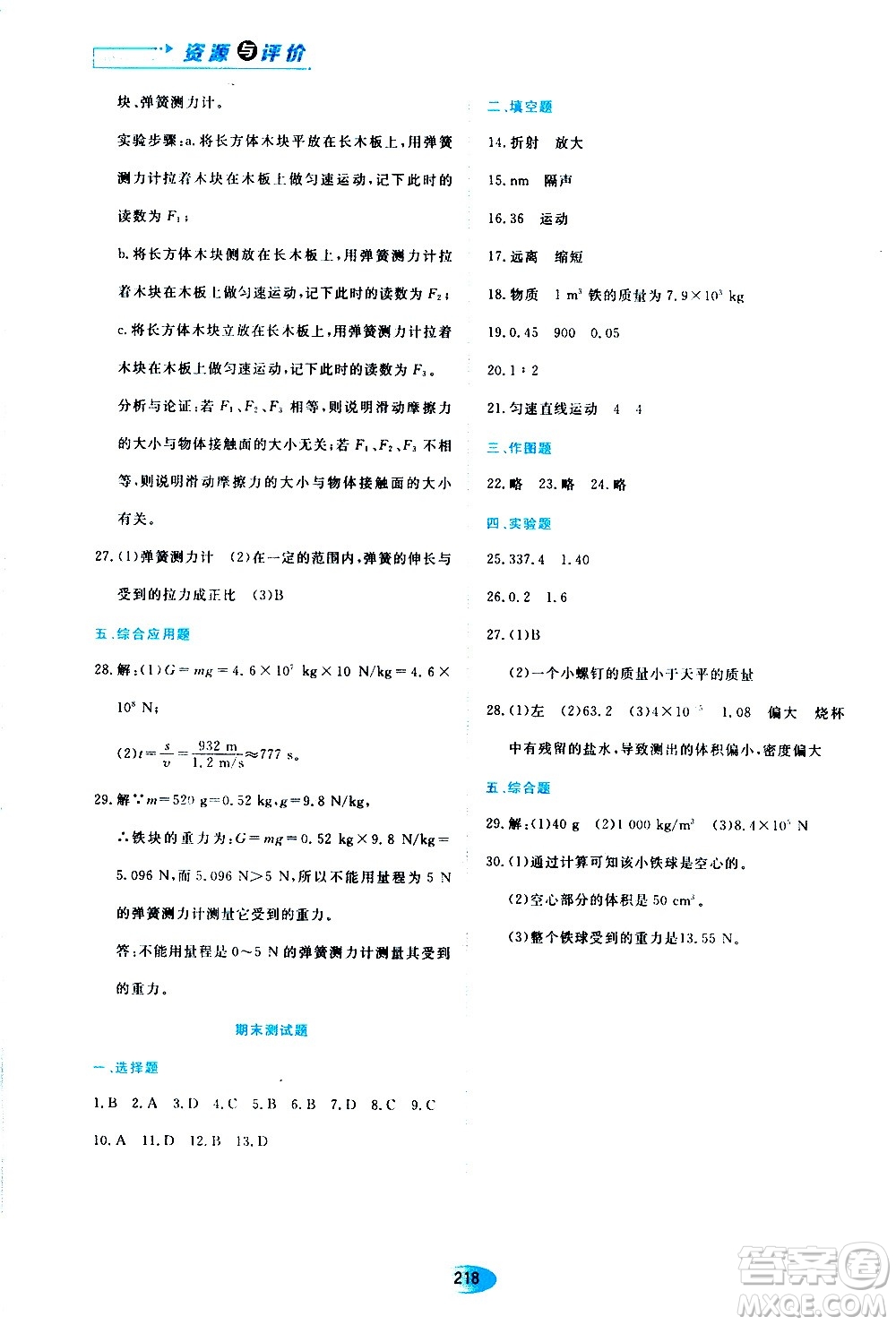 黑龍江教育出版社2020年資源與評價物理八年級上冊S版參考答案