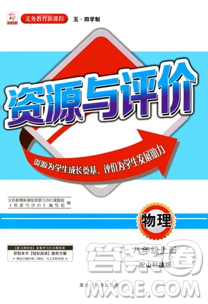 2020年五四學(xué)制資源與評(píng)價(jià)物理八年級(jí)上冊(cè)山科技版參考答案