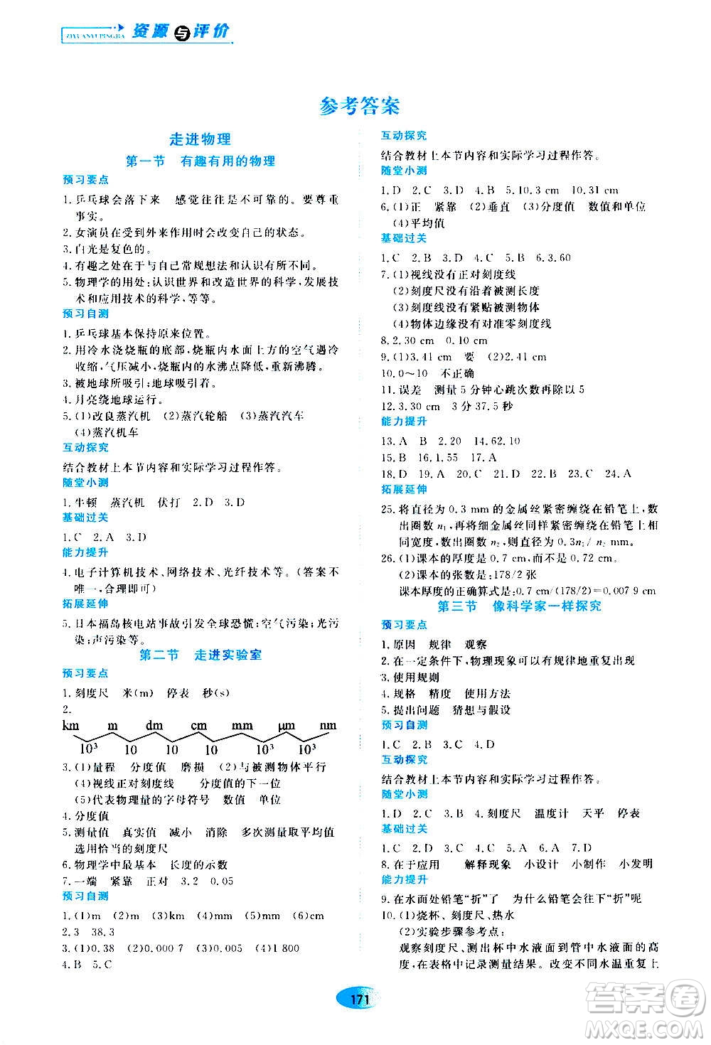 2020年五四學(xué)制資源與評(píng)價(jià)物理八年級(jí)上冊(cè)山科技版參考答案