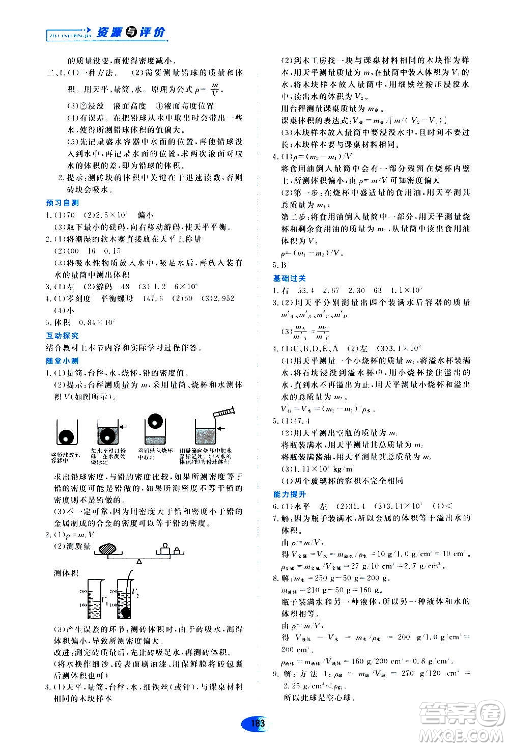 2020年五四學(xué)制資源與評(píng)價(jià)物理八年級(jí)上冊(cè)山科技版參考答案