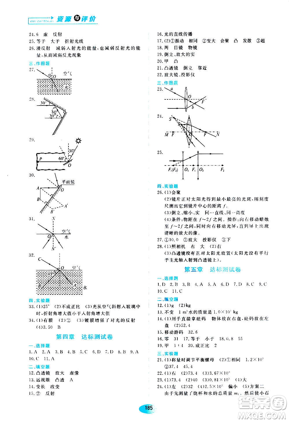 2020年五四學(xué)制資源與評(píng)價(jià)物理八年級(jí)上冊(cè)山科技版參考答案