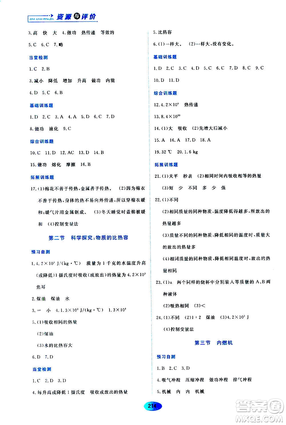 黑龍江教育出版社2020年資源與評價物理九年級上冊S版參考答案