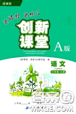 二十一世紀(jì)出版社2020秋新課程新練習(xí)創(chuàng)新課堂三年級(jí)語文上冊(cè)統(tǒng)編版A版答案
