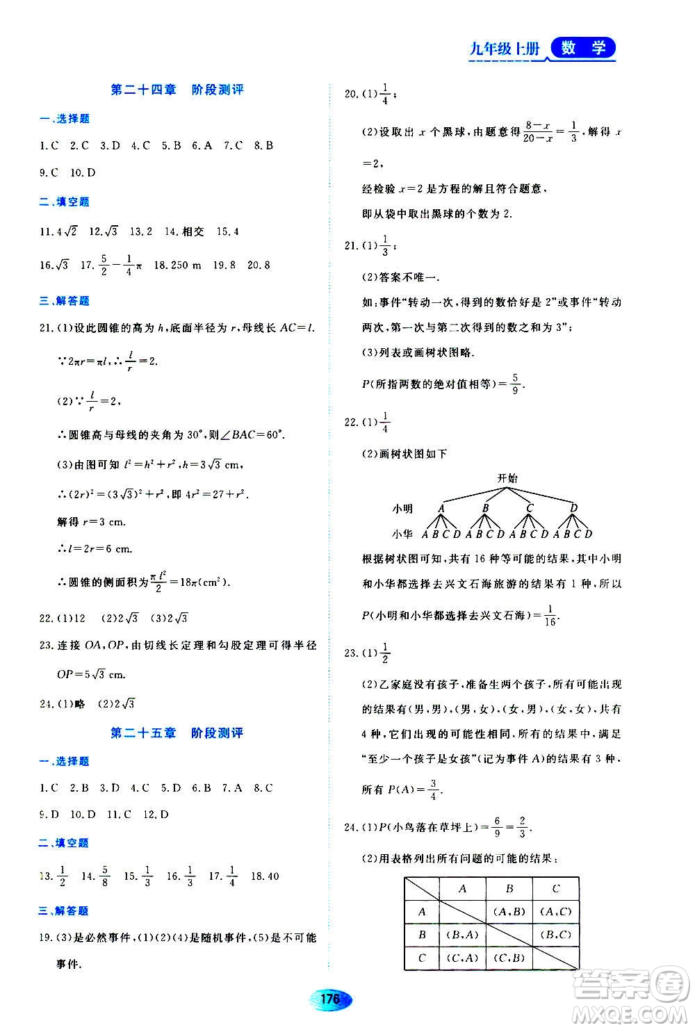 黑龍江教育出版社2020年資源與評價數(shù)學(xué)九年級上冊人教版參考答案