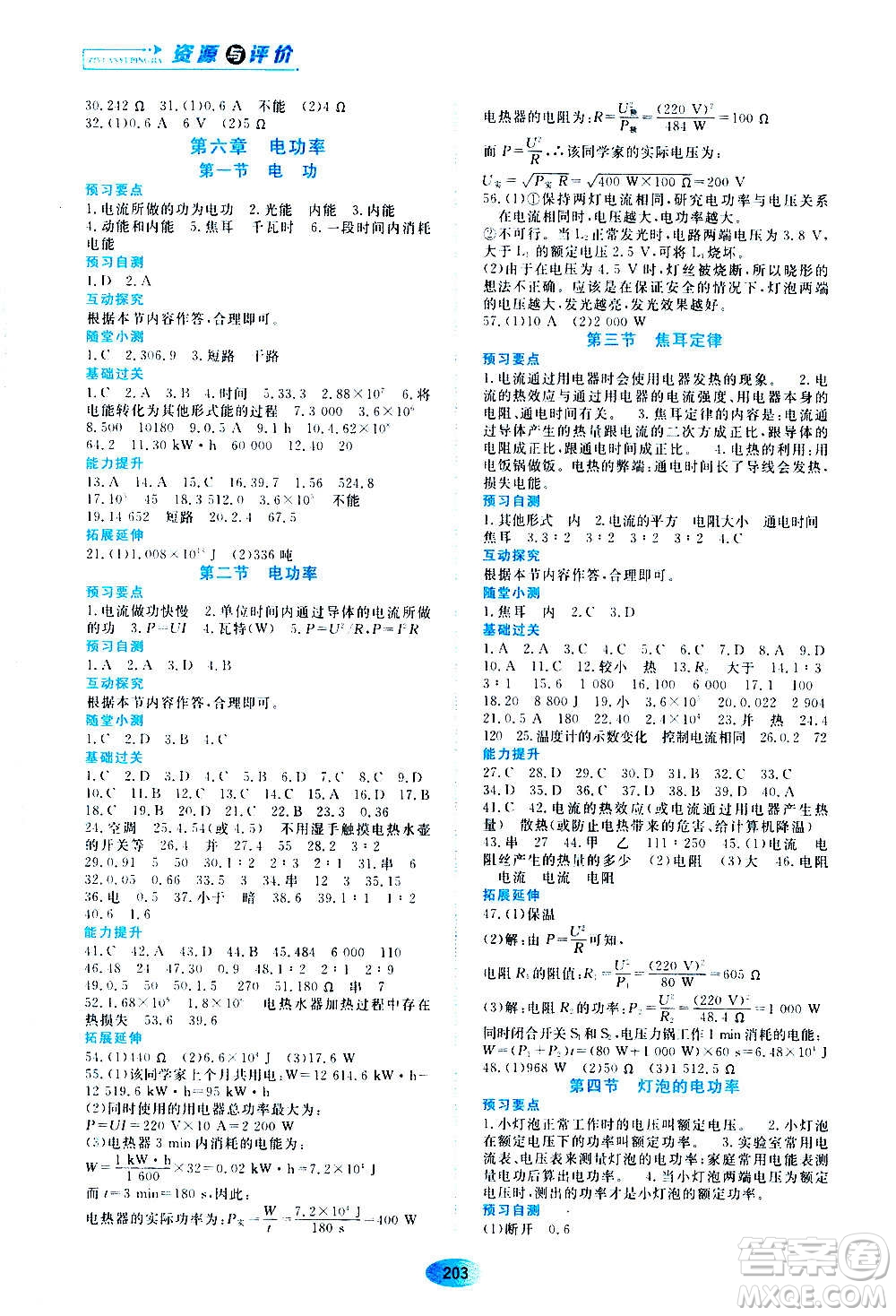 黑龍江教育出版社2020年資源與評(píng)價(jià)物理九年級(jí)上冊(cè)教科版參考答案