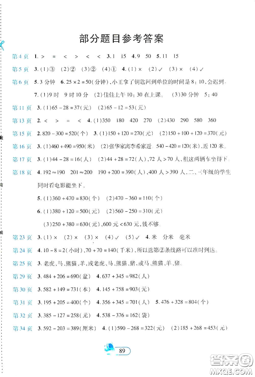 二十一世紀(jì)出版社2020新課程新練習(xí)創(chuàng)新課堂三年級(jí)數(shù)學(xué)上冊(cè)人教版答案