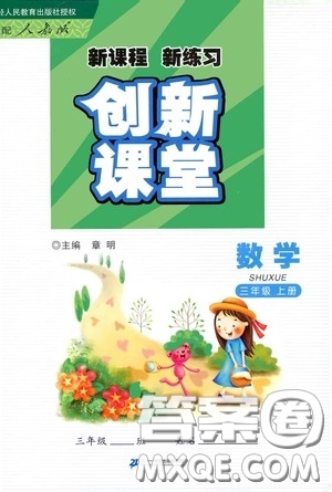 二十一世紀(jì)出版社2020新課程新練習(xí)創(chuàng)新課堂三年級(jí)數(shù)學(xué)上冊(cè)人教版答案