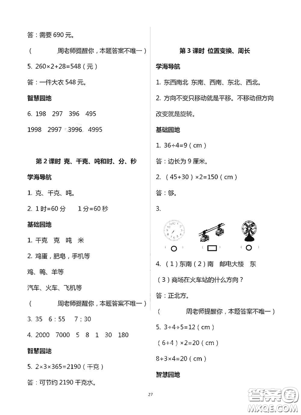 青島出版社2020新課堂同步學習與探究三年級數學上冊浙教版答案