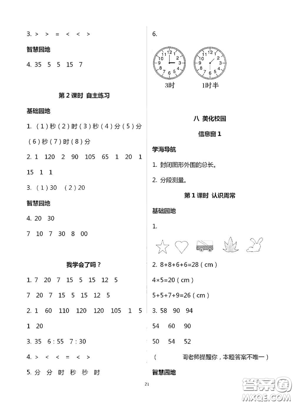 青島出版社2020新課堂同步學習與探究三年級數學上冊浙教版答案