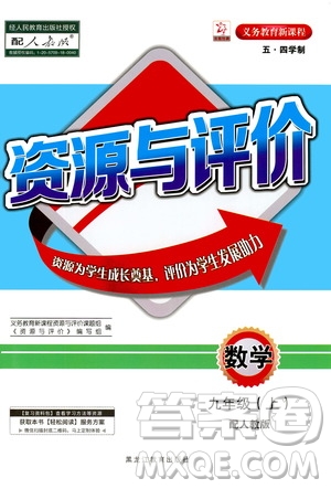 2020年五四學(xué)制資源與評價數(shù)學(xué)九年級上冊人教版參考答案