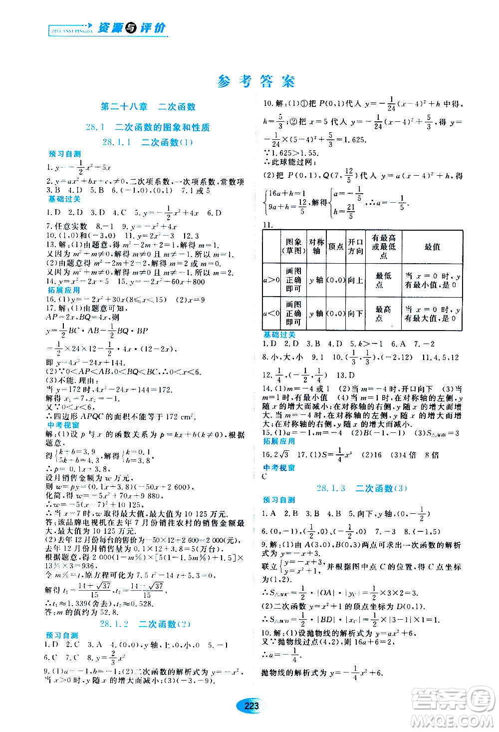 2020年五四學(xué)制資源與評價數(shù)學(xué)九年級上冊人教版參考答案