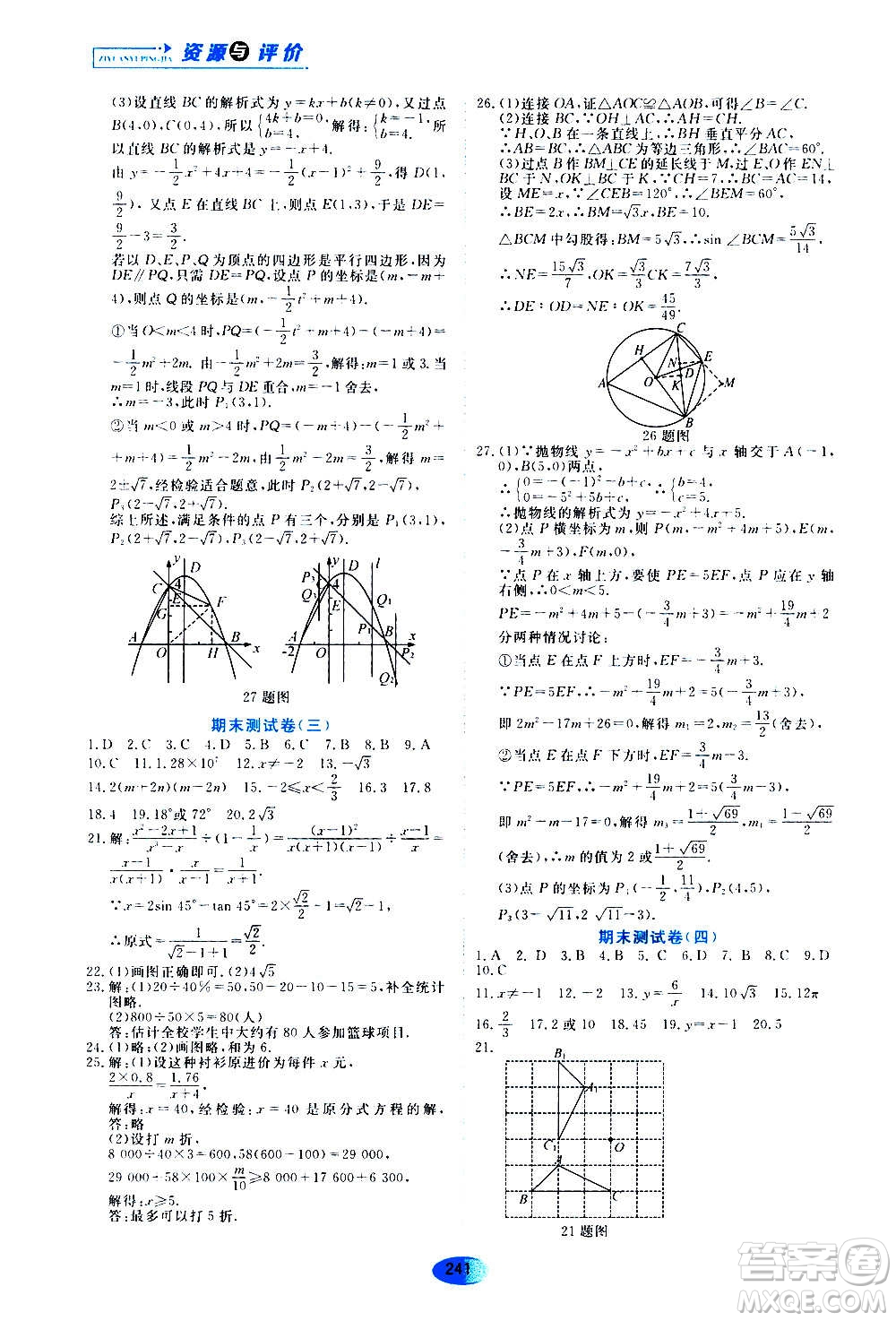 2020年五四學(xué)制資源與評價數(shù)學(xué)九年級上冊人教版參考答案