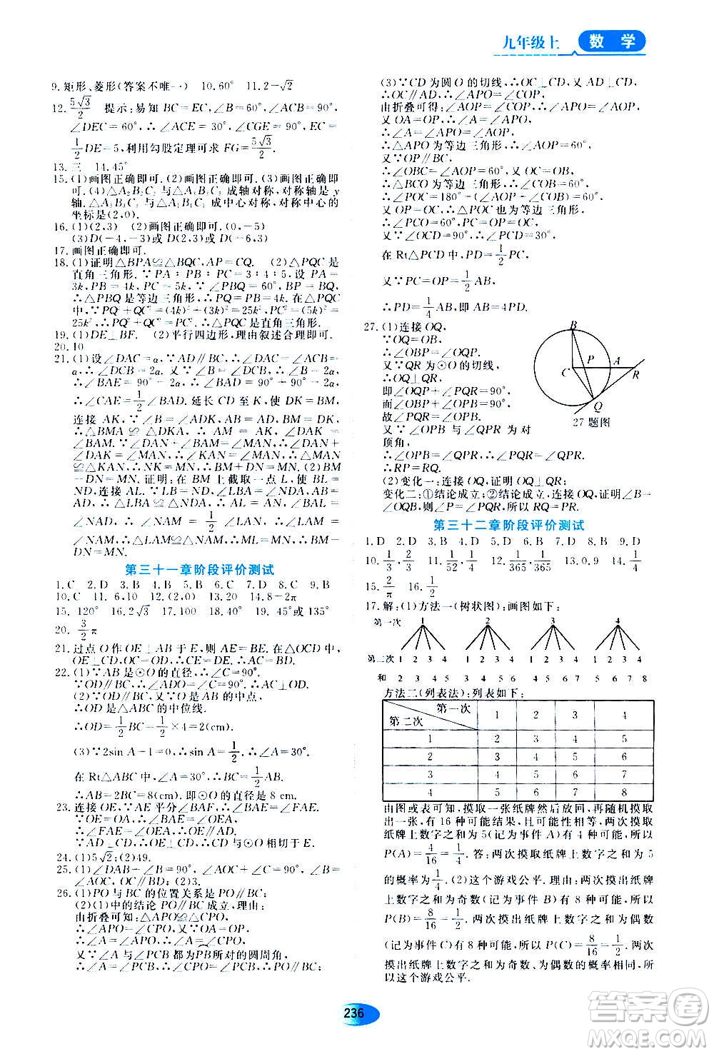 2020年五四學(xué)制資源與評價數(shù)學(xué)九年級上冊人教版參考答案