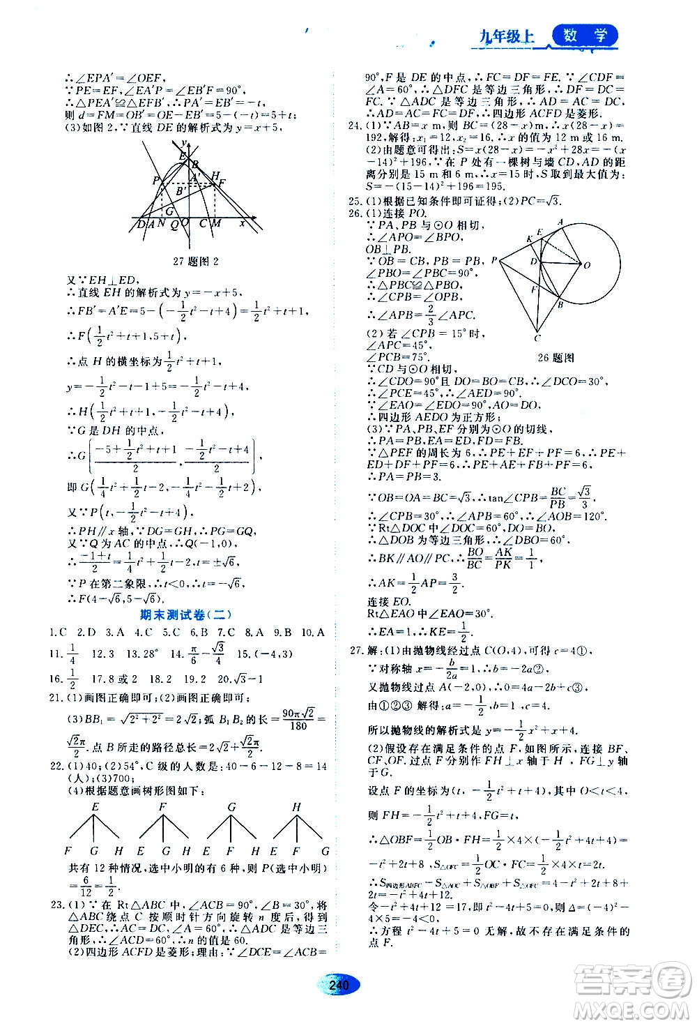 2020年五四學(xué)制資源與評價數(shù)學(xué)九年級上冊人教版參考答案