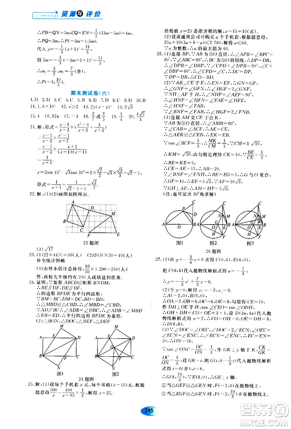 2020年五四學(xué)制資源與評價數(shù)學(xué)九年級上冊人教版參考答案