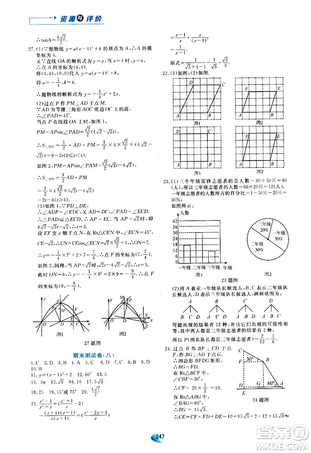 2020年五四學(xué)制資源與評價數(shù)學(xué)九年級上冊人教版參考答案