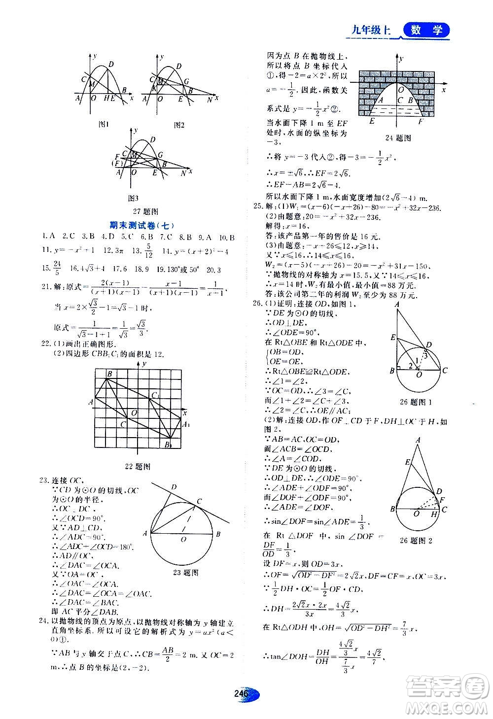 2020年五四學(xué)制資源與評價數(shù)學(xué)九年級上冊人教版參考答案
