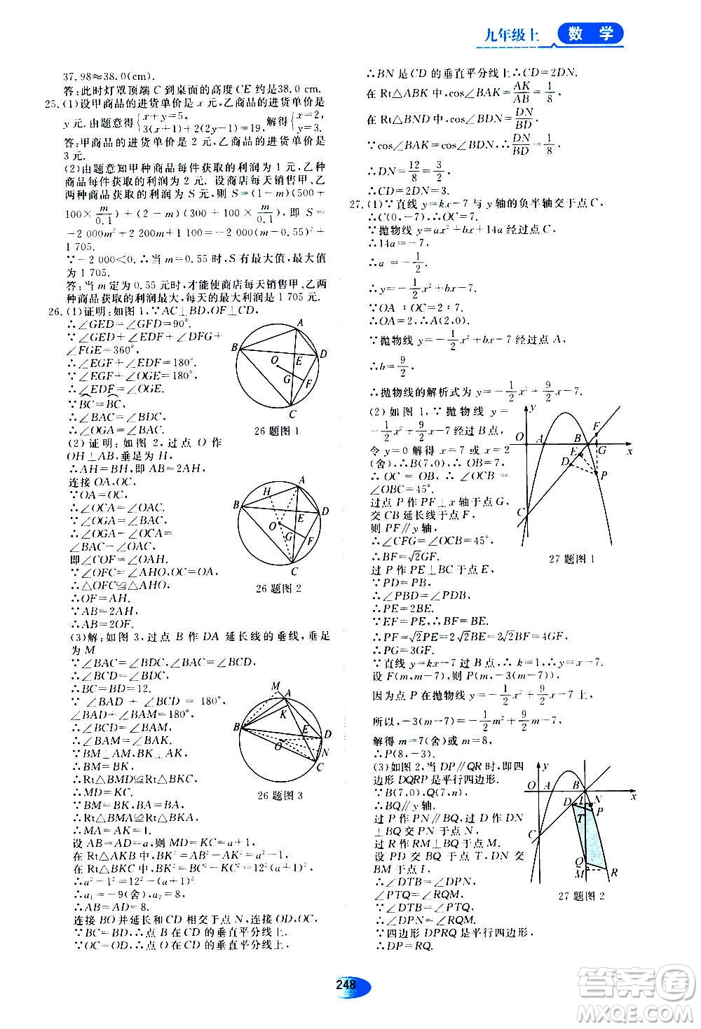 2020年五四學(xué)制資源與評價數(shù)學(xué)九年級上冊人教版參考答案
