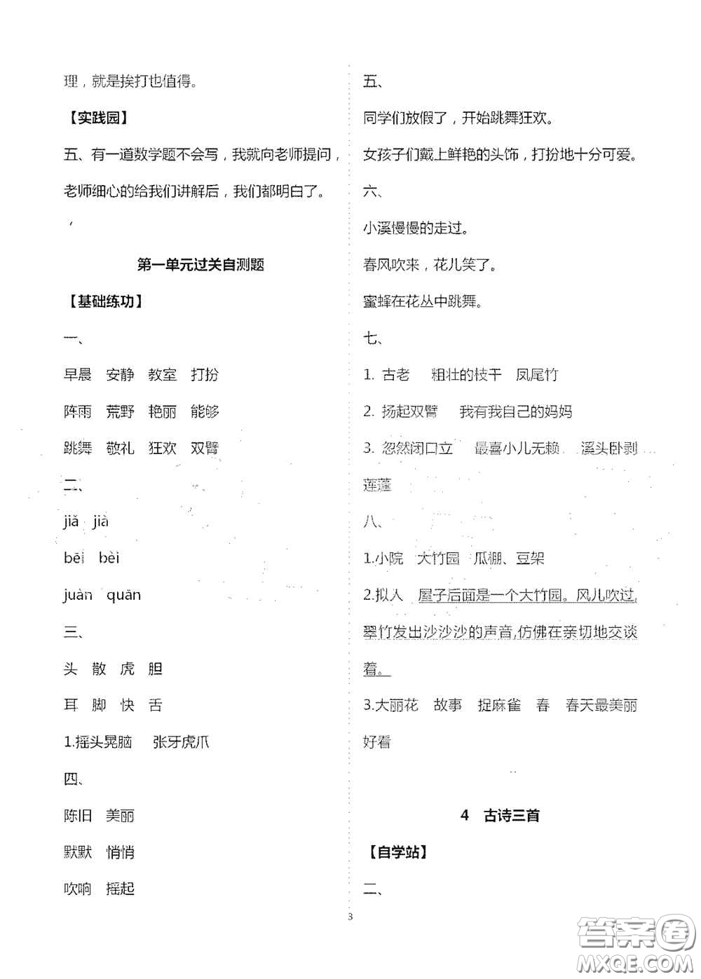 2020新課堂同步學(xué)習(xí)與探究三年級(jí)語(yǔ)文上冊(cè)人教版答案