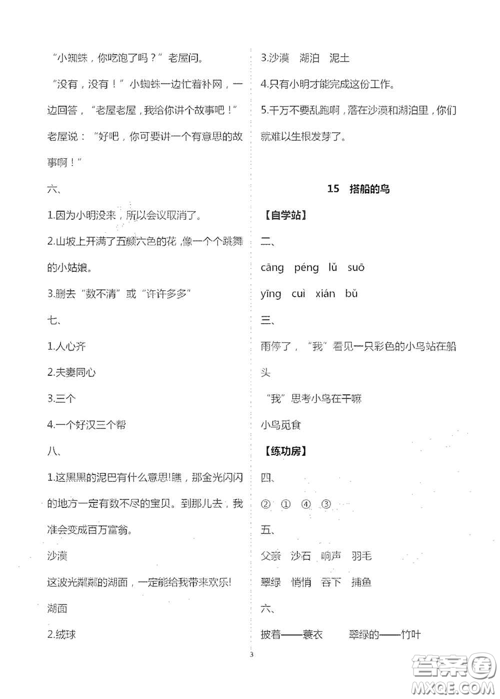 2020新課堂同步學(xué)習(xí)與探究三年級(jí)語(yǔ)文上冊(cè)人教版答案
