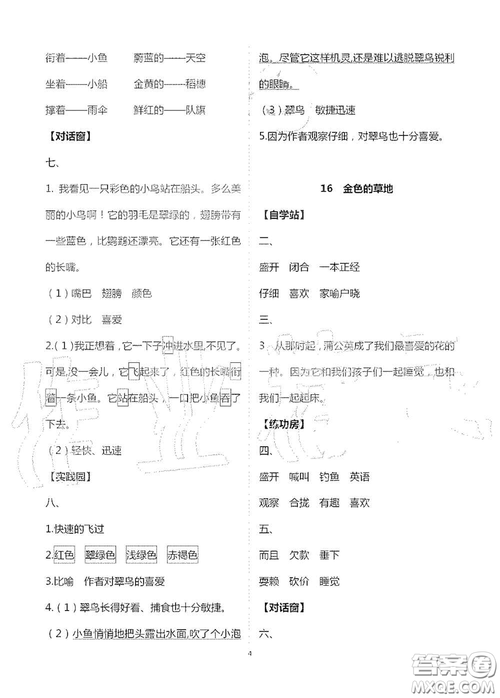 2020新課堂同步學(xué)習(xí)與探究三年級(jí)語(yǔ)文上冊(cè)人教版答案