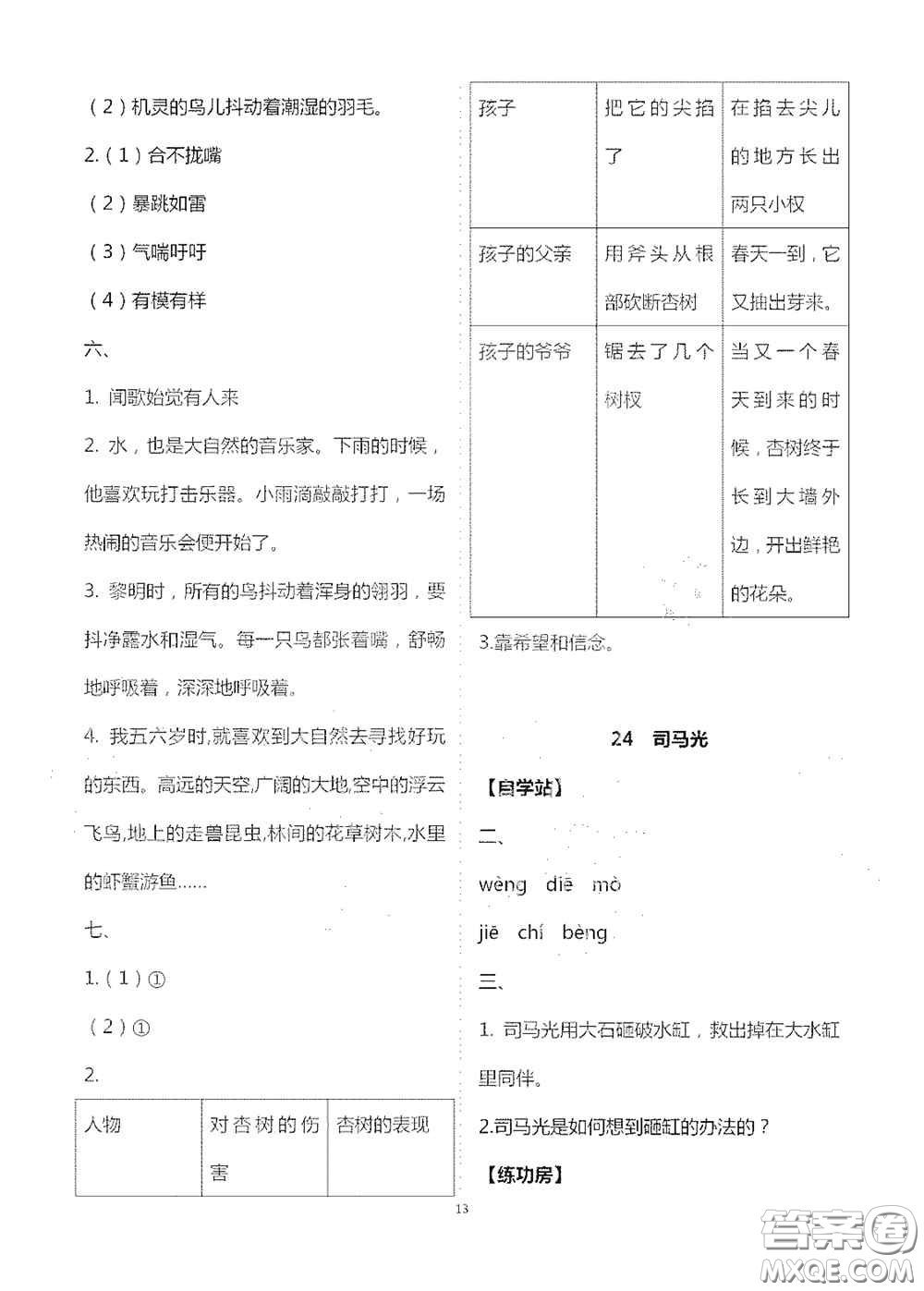 2020新課堂同步學(xué)習(xí)與探究三年級(jí)語(yǔ)文上冊(cè)人教版答案