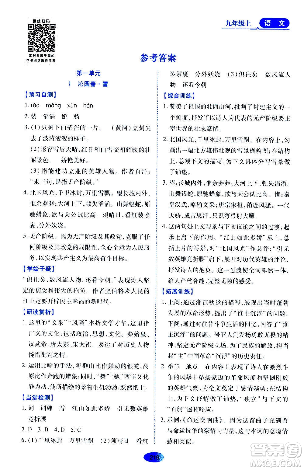 黑龍江教育出版社2020年資源與評(píng)價(jià)語(yǔ)文九年級(jí)上冊(cè)人教版參考答案