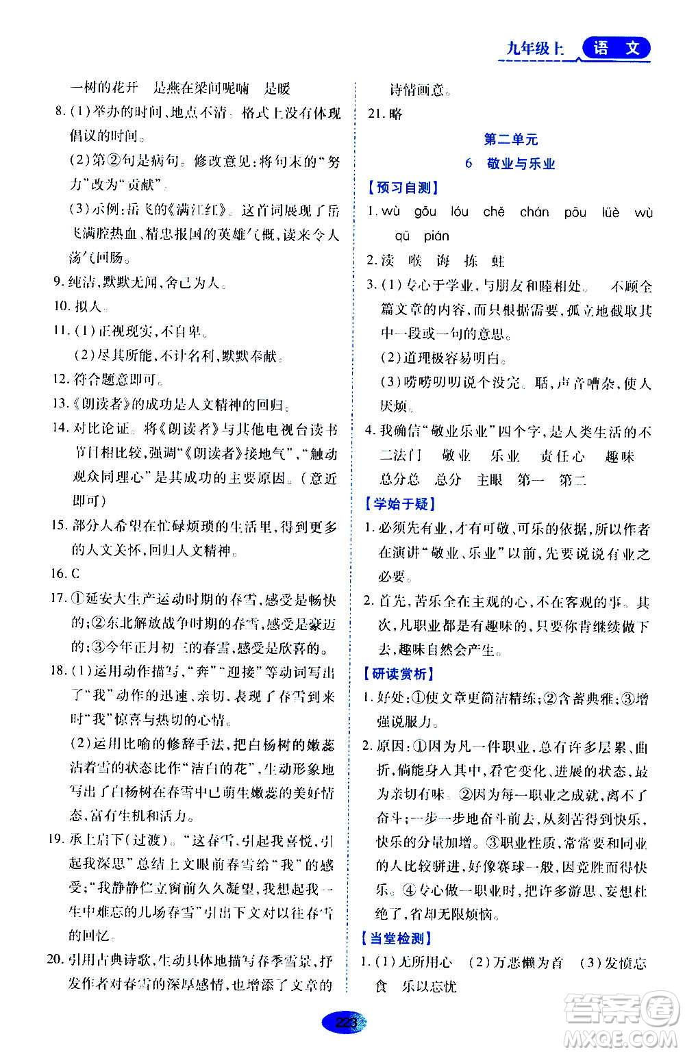 黑龍江教育出版社2020年資源與評(píng)價(jià)語(yǔ)文九年級(jí)上冊(cè)人教版參考答案