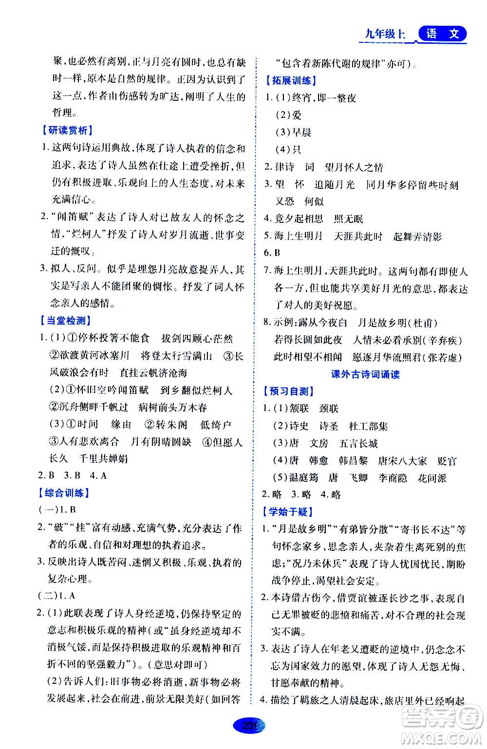 黑龍江教育出版社2020年資源與評(píng)價(jià)語(yǔ)文九年級(jí)上冊(cè)人教版參考答案