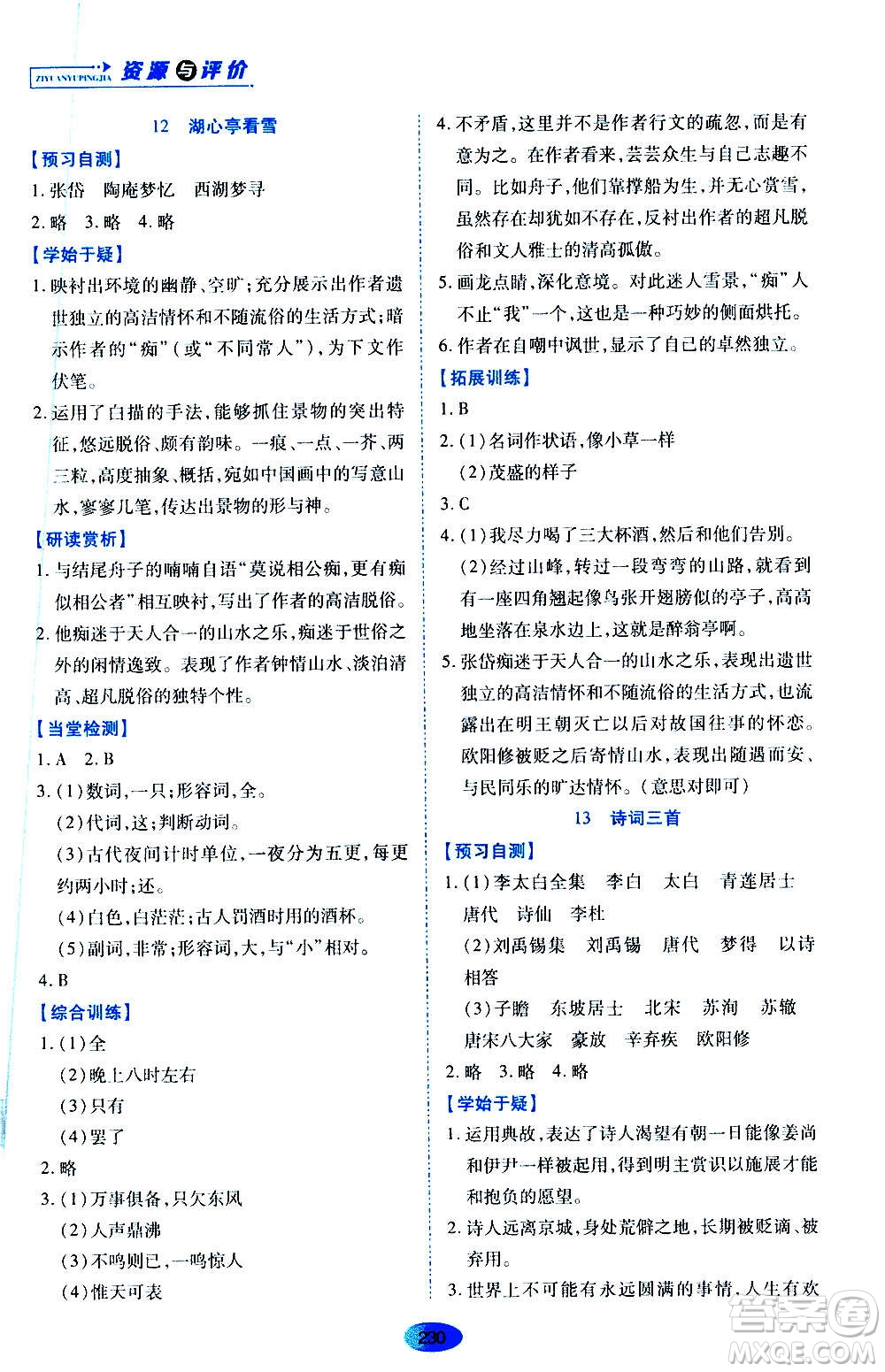 黑龍江教育出版社2020年資源與評(píng)價(jià)語(yǔ)文九年級(jí)上冊(cè)人教版參考答案