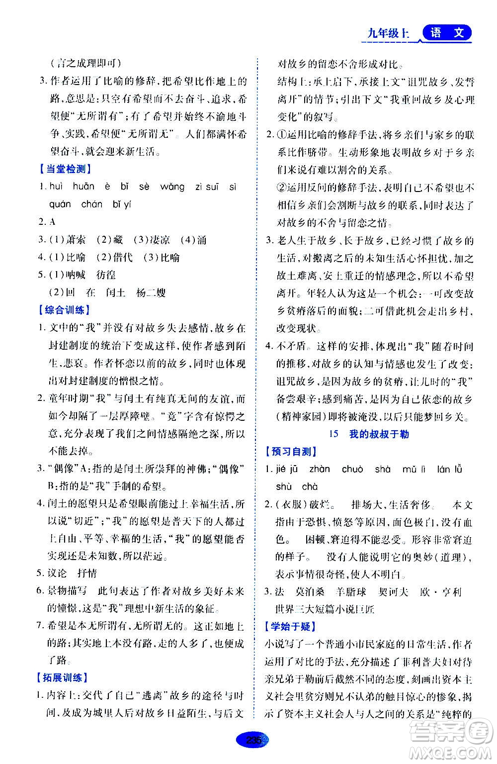 黑龍江教育出版社2020年資源與評(píng)價(jià)語(yǔ)文九年級(jí)上冊(cè)人教版參考答案