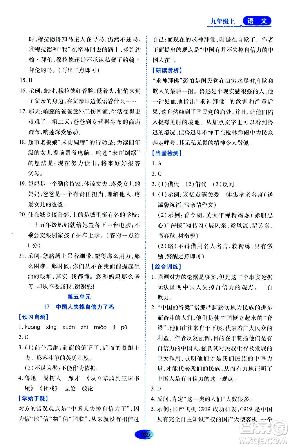 黑龍江教育出版社2020年資源與評(píng)價(jià)語(yǔ)文九年級(jí)上冊(cè)人教版參考答案