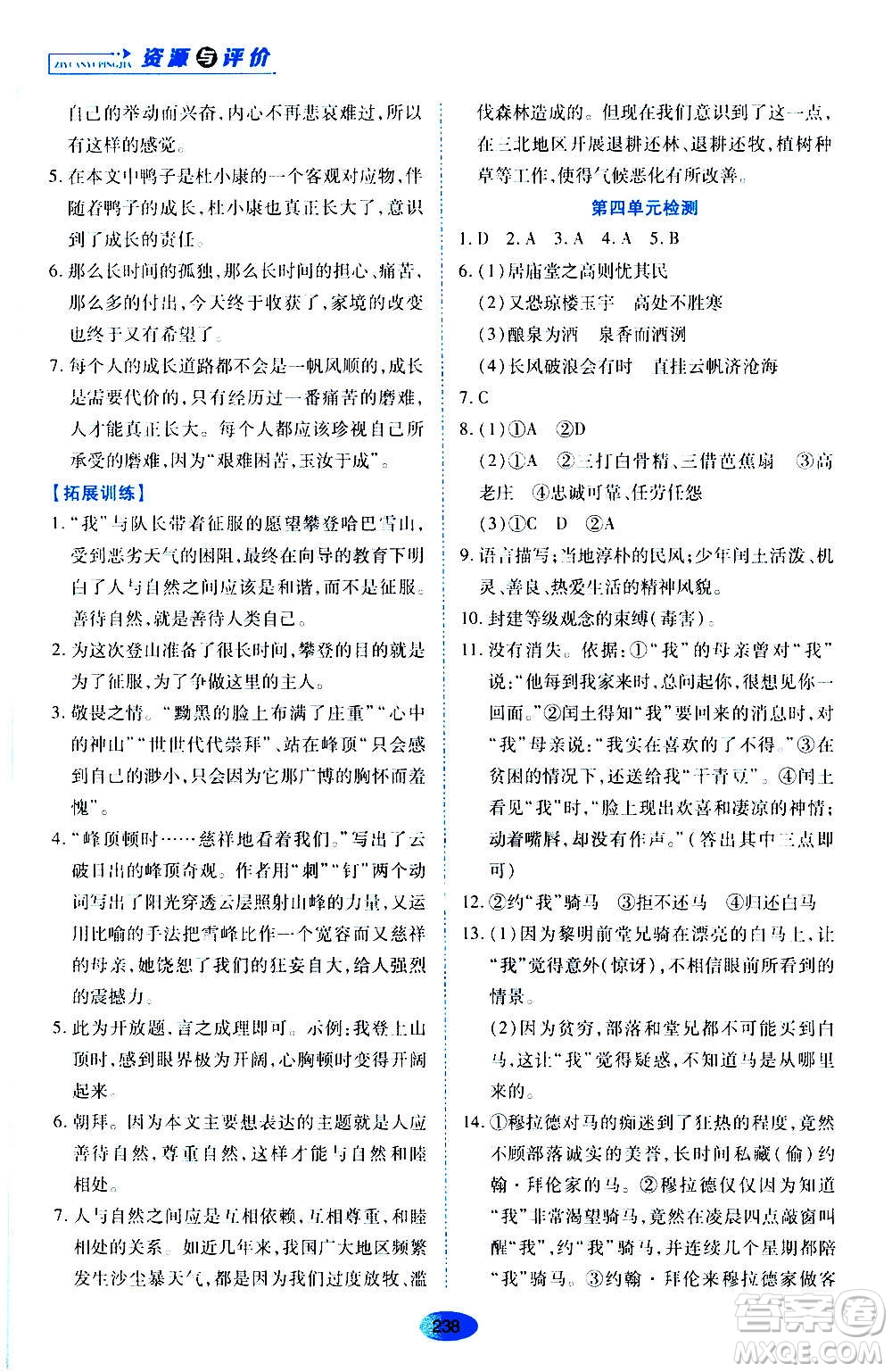 黑龍江教育出版社2020年資源與評(píng)價(jià)語(yǔ)文九年級(jí)上冊(cè)人教版參考答案
