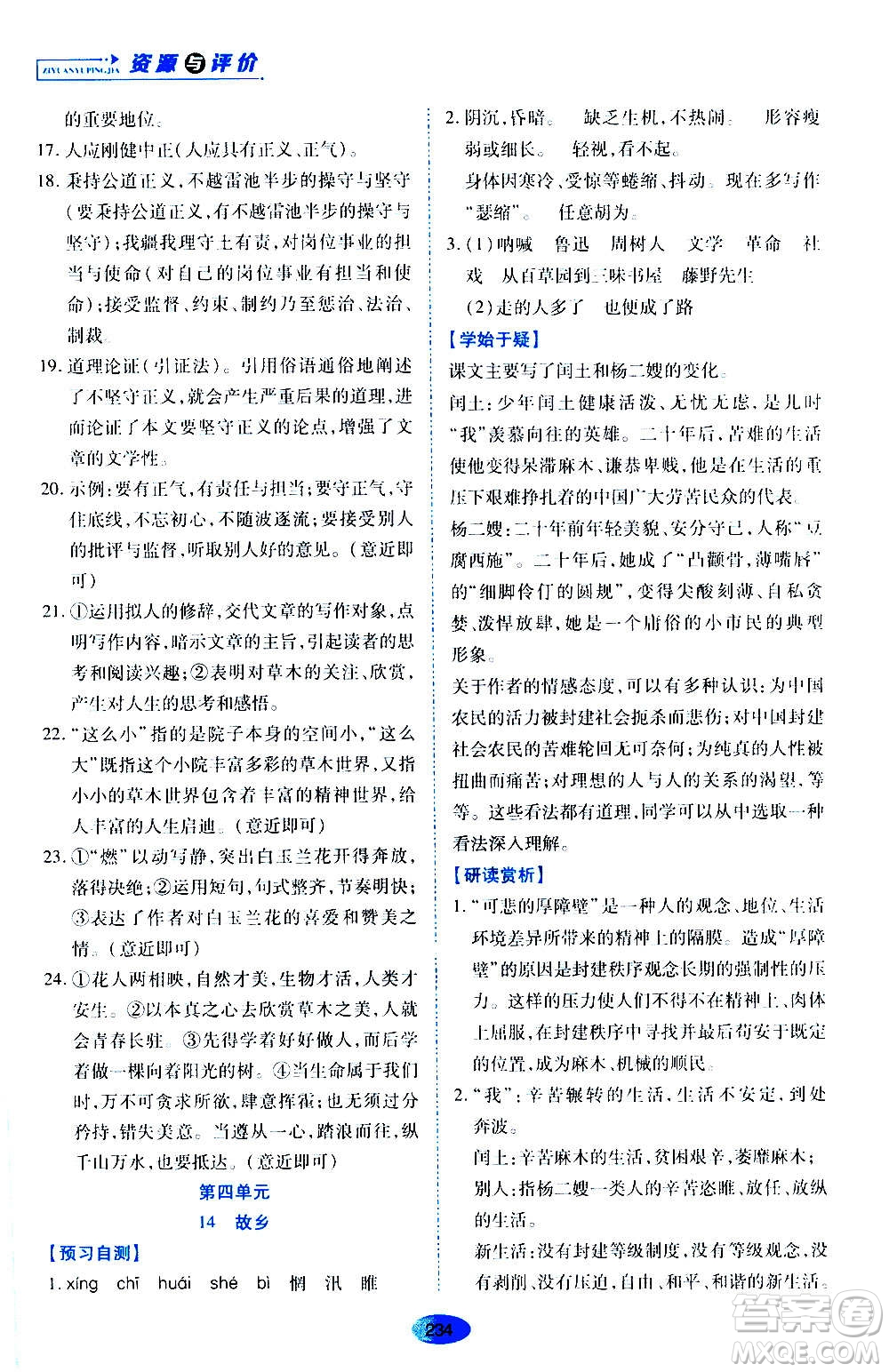 黑龍江教育出版社2020年資源與評(píng)價(jià)語(yǔ)文九年級(jí)上冊(cè)人教版參考答案