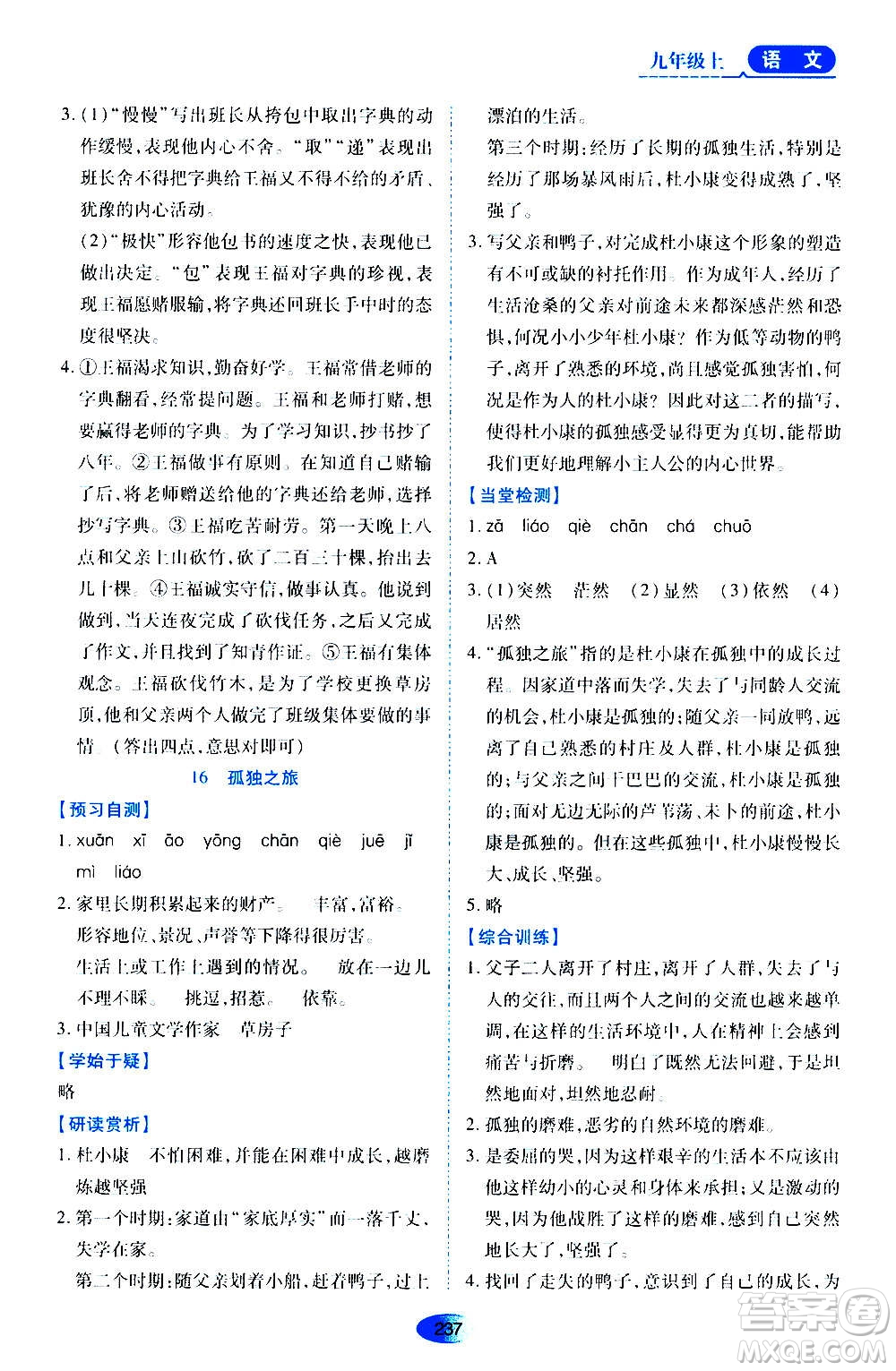 黑龍江教育出版社2020年資源與評(píng)價(jià)語(yǔ)文九年級(jí)上冊(cè)人教版參考答案