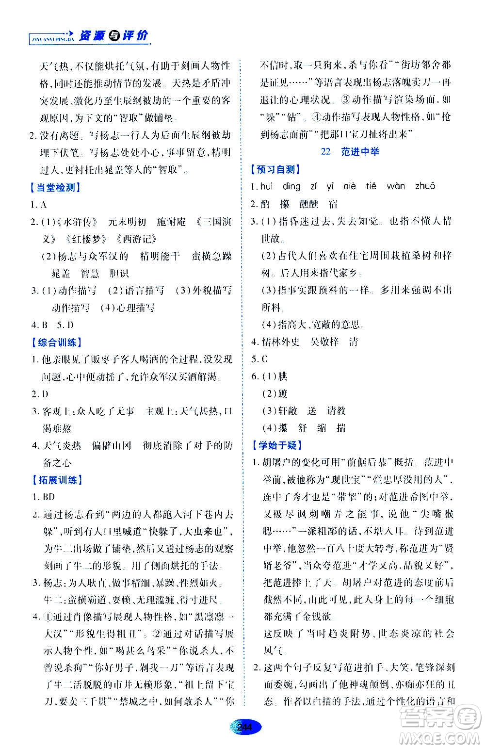 黑龍江教育出版社2020年資源與評(píng)價(jià)語(yǔ)文九年級(jí)上冊(cè)人教版參考答案