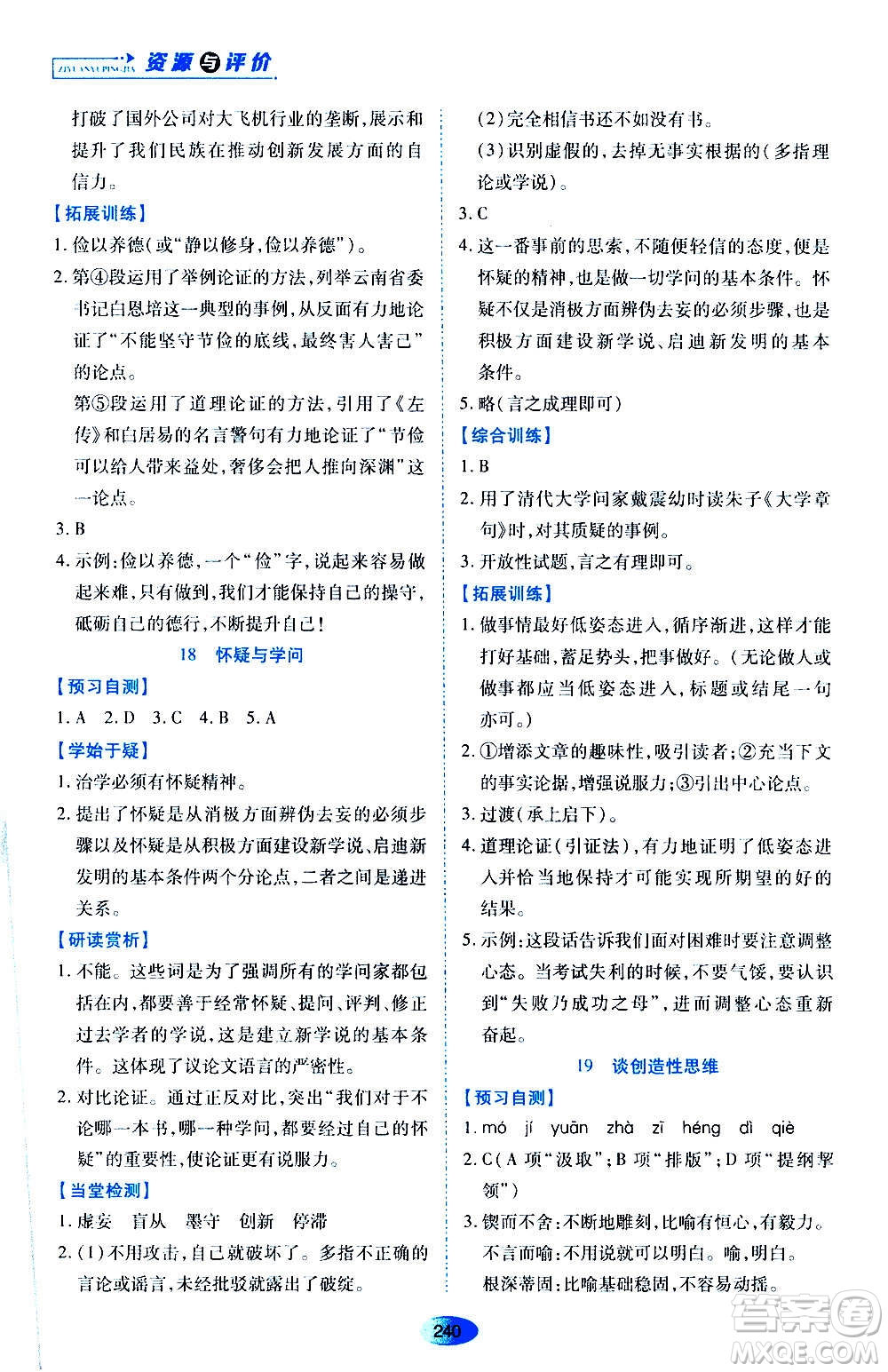 黑龍江教育出版社2020年資源與評(píng)價(jià)語(yǔ)文九年級(jí)上冊(cè)人教版參考答案