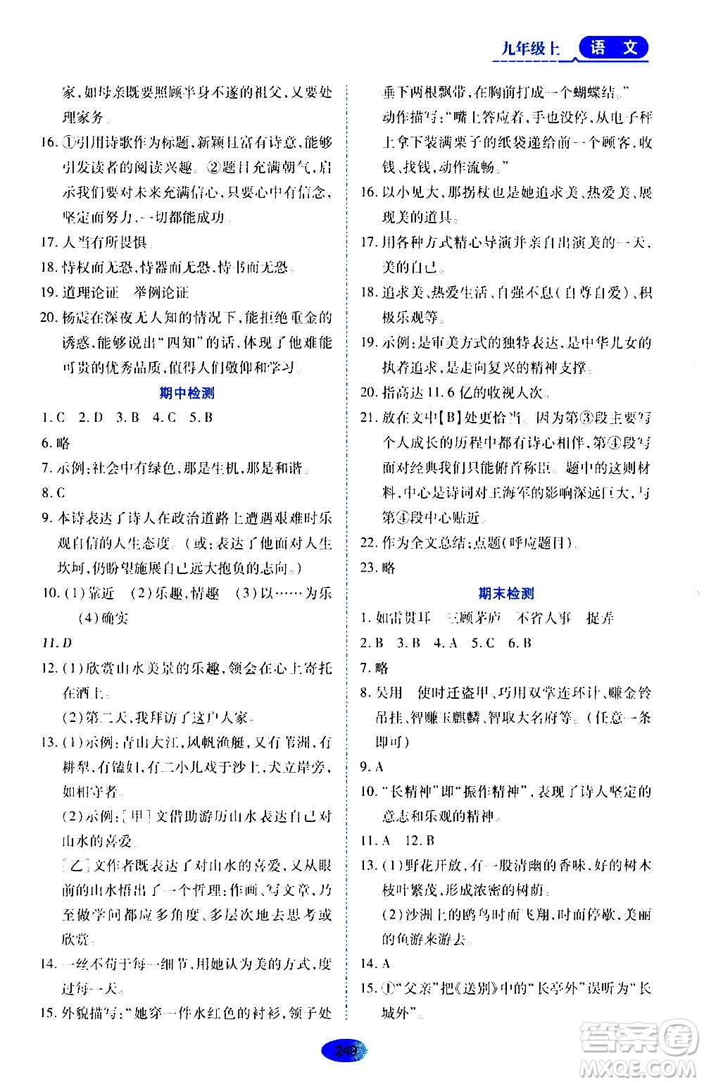 黑龍江教育出版社2020年資源與評(píng)價(jià)語(yǔ)文九年級(jí)上冊(cè)人教版參考答案