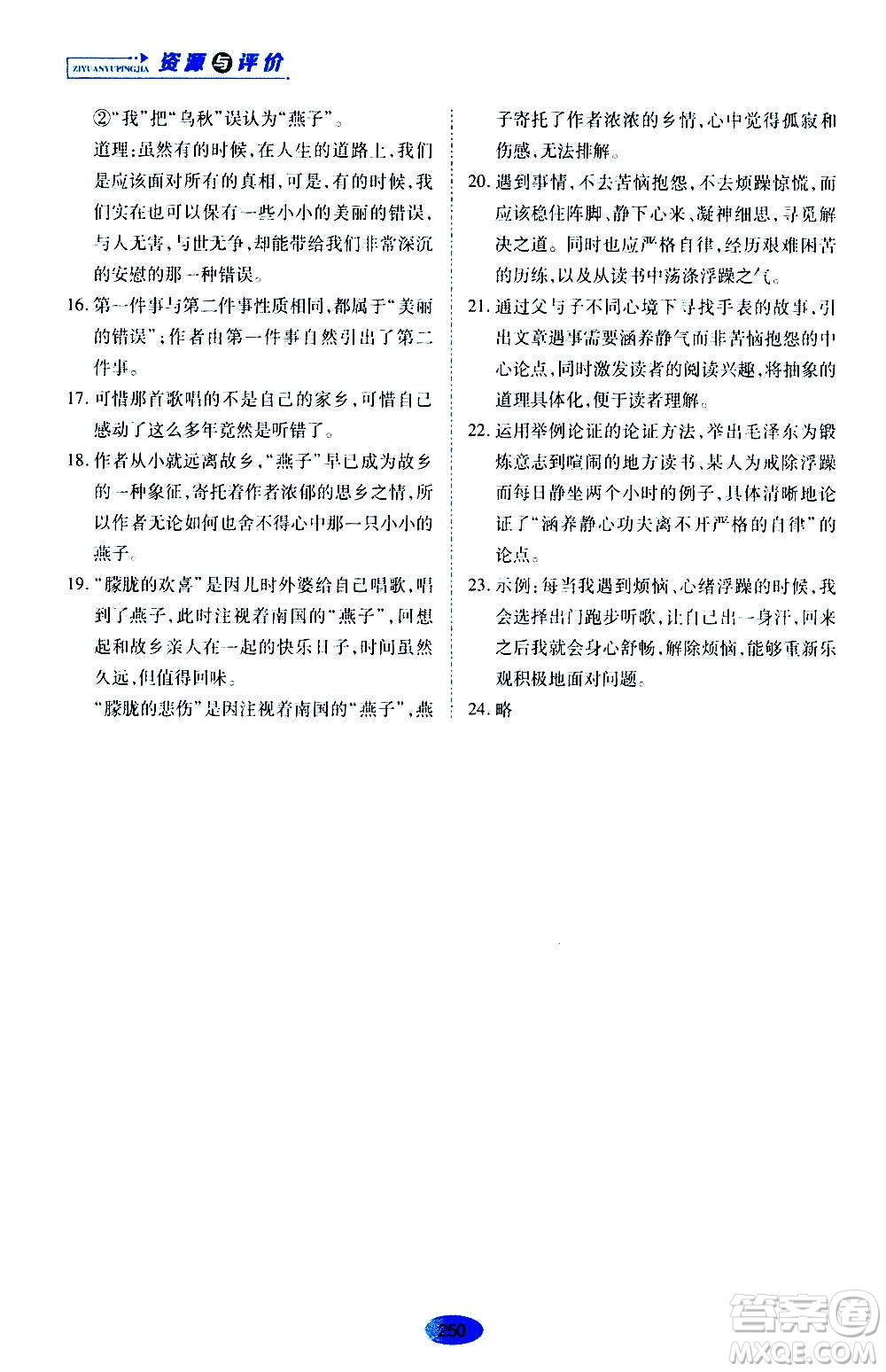 黑龍江教育出版社2020年資源與評(píng)價(jià)語(yǔ)文九年級(jí)上冊(cè)人教版參考答案