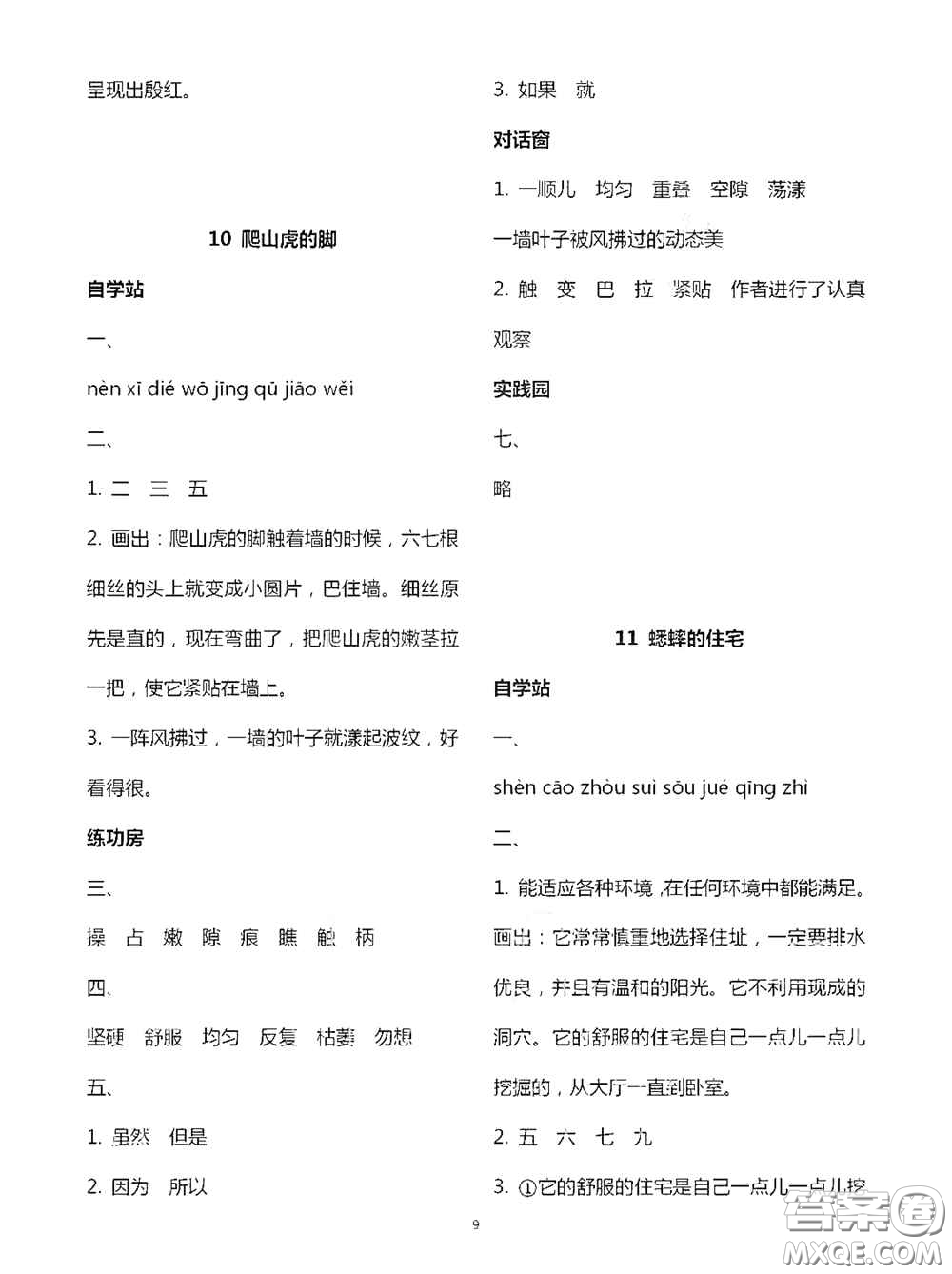 2020新課堂同步學(xué)習(xí)與探究四年級(jí)語文上學(xué)期人教版答案
