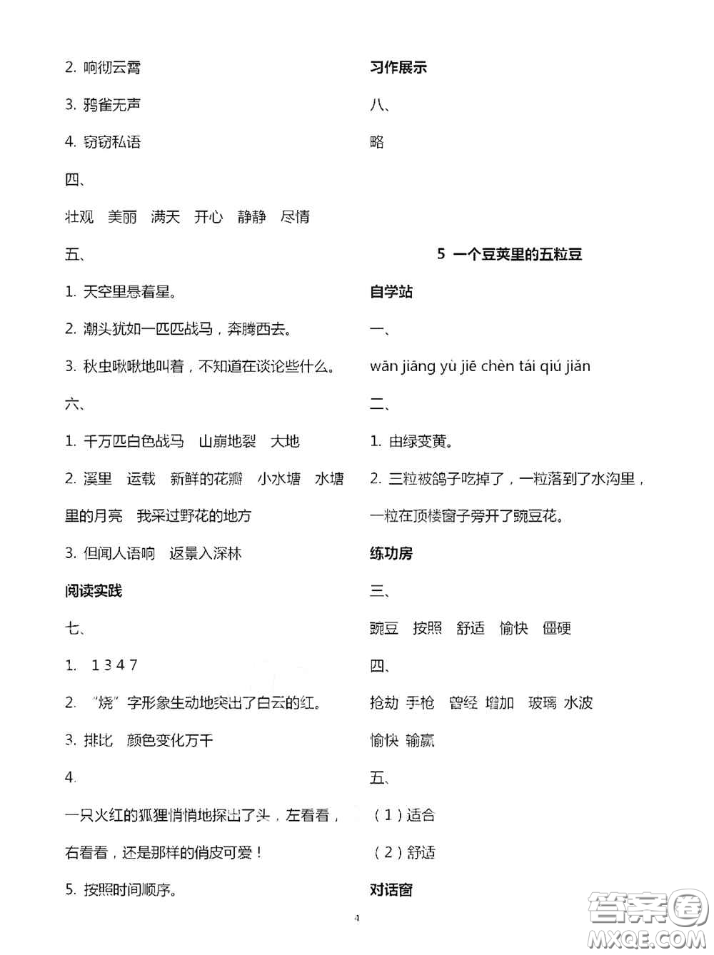 2020新課堂同步學(xué)習(xí)與探究四年級(jí)語文上學(xué)期人教版答案