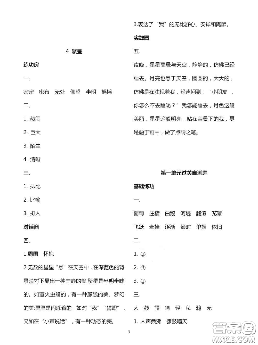 2020新課堂同步學(xué)習(xí)與探究四年級(jí)語文上學(xué)期人教版答案