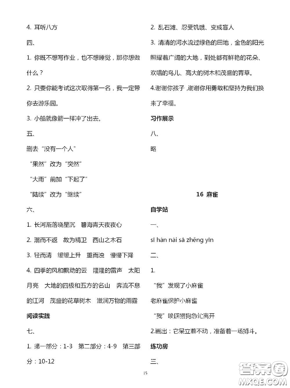 2020新課堂同步學(xué)習(xí)與探究四年級(jí)語文上學(xué)期人教版答案
