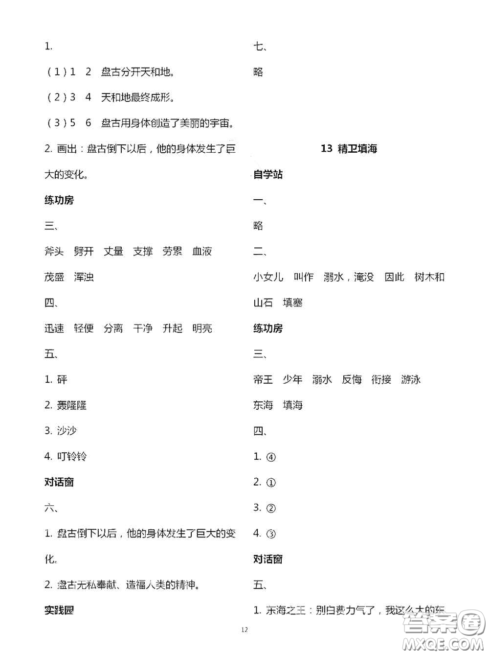 2020新課堂同步學(xué)習(xí)與探究四年級(jí)語文上學(xué)期人教版答案