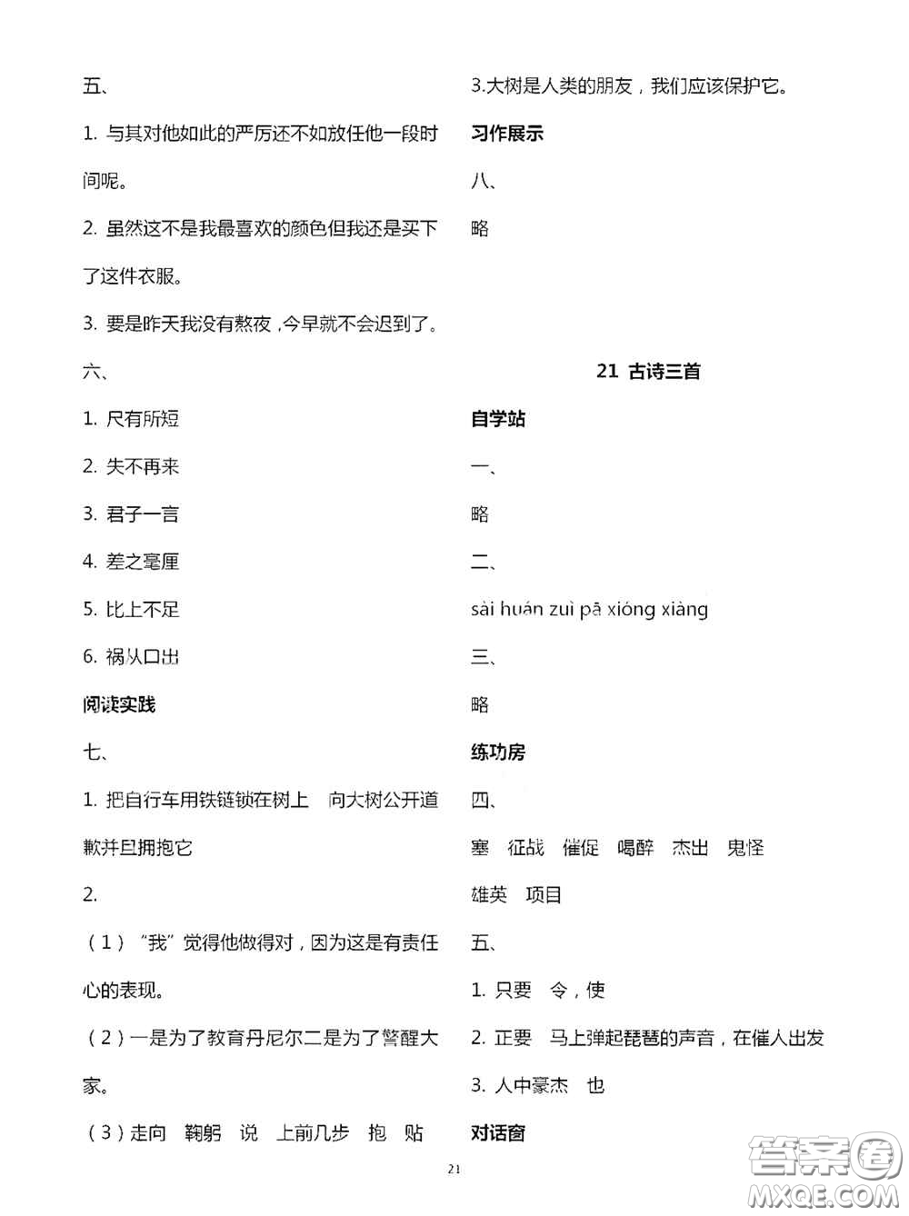 2020新課堂同步學(xué)習(xí)與探究四年級(jí)語文上學(xué)期人教版答案